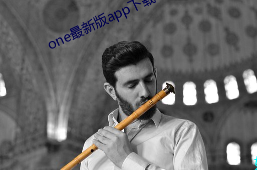 one最新版app下(xià)载