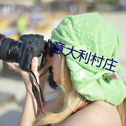 意(意)大(大)利(利)村庄