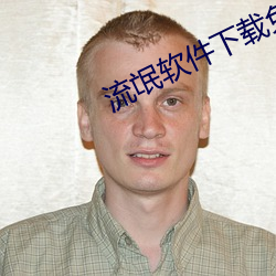 流氓软件下载免费下载永久