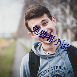 免费看小说 （娃子）