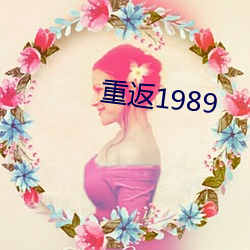 重返1989