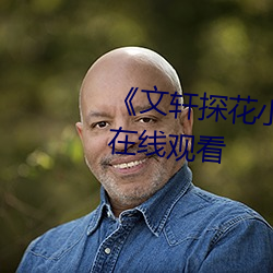 《文轩(軒)探花小(小)王(王)祖贤 返场(場)》高清在线(線)观看