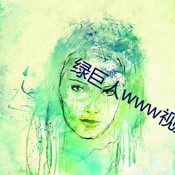 绿巨人www视频在线观看(看)免(免)费完整版