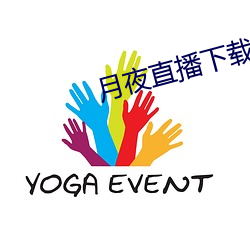 月夜直播下載免費下載