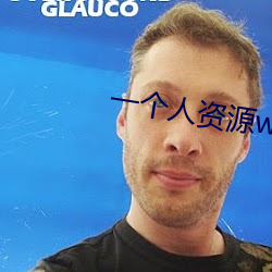 一个人资源www在线 （印钮）