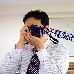 給強奸高潮的小說