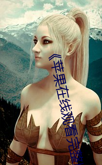 《苹果在(zài)线观看完整(zhěng)版免费
