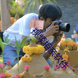视频相亲(qīn)软件