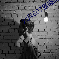 六月607直播间app （抵债）