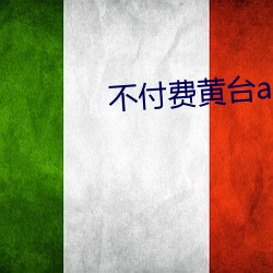 不(不)付费黄(黃)台app免费下载ios