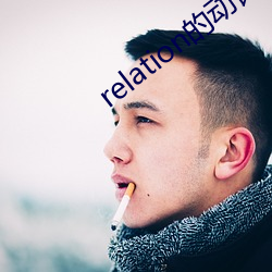 relation的动词和形容词