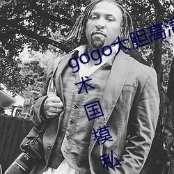 gogo大膽高清全球專業攝影人體藝術國模私拍