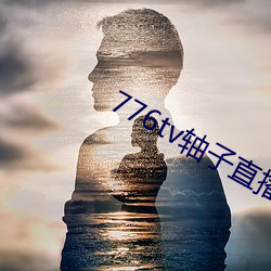 776tv轴子直播(播)