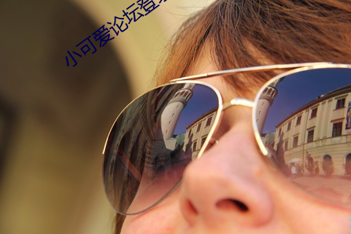小(小)可爱论坛登录