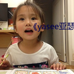 《yasee亚瑟