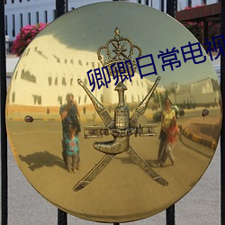 卿卿日常电视剧全集免费(fèi)观看