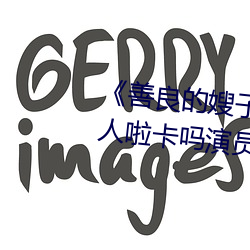 《善良的嫂子3中(zhōng)字巴巴(bā)鱼汤饭惹人啦卡(kǎ)吗演(yǎn)员》免费(fèi)在线观(guān)