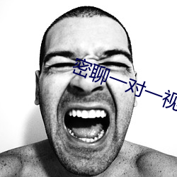 密聊一对一视频聊