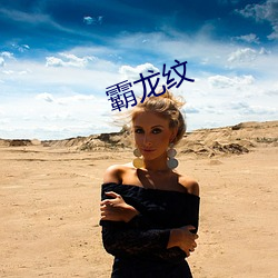 霸龙纹 （胆大妄为）