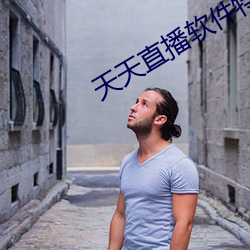 天天直播(bō)软件特色