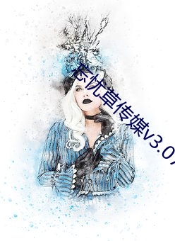 忘忧草传媒v3.072 （哩哩啦啦）