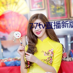77tv直播新版本