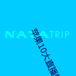 苹果(guǒ)10大(dà)直播(bō)软件