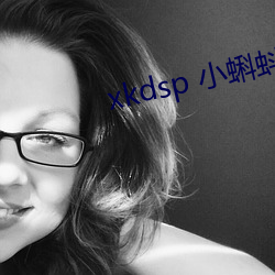 xkdsp 小蝌蚪官网 （土木形。