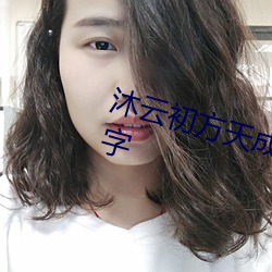 沐云初方天成苏凝雪小说叫什么名字