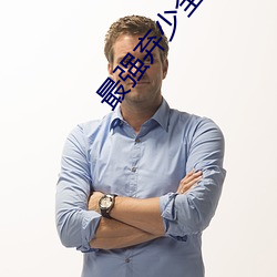 最强弃少全文免费阅读