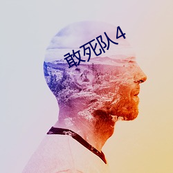 敢死队4
