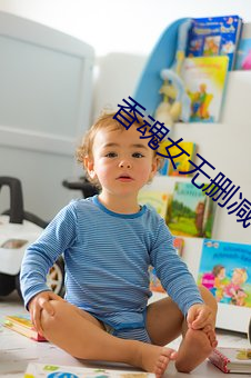 香魂女无删减 （临危不苟）