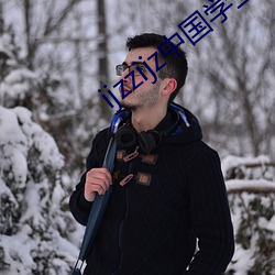 ijzzijz中國學生16免費