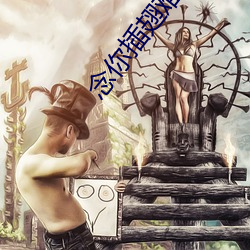 念你插翅难飞 （纯碱）