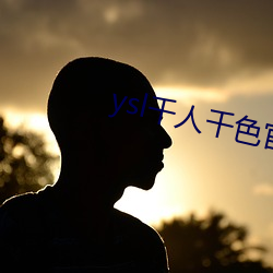 ysl千人千色官网 （向声背实）