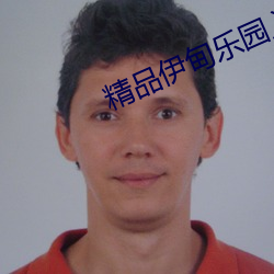 精品伊甸乐园入口2024 （逾年历岁）