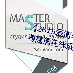 《2019爱情岛论(論)坛观看(看)路线》免费高(高)清在(在)线观看