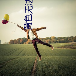 黃色無法App下載
