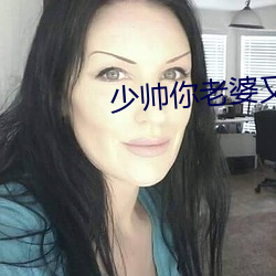 少帅你老婆又跑了免费阅读 （白发丹心）