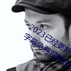 2023已(yǐ)经更新海盗2塔斯尼帝复(fù)仇(chóu)中文(wén)字幕(mù)免费观影在线