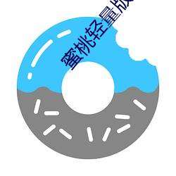 蜜桃轻量版 （婉丽）