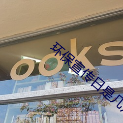 环保宣传日是几月几号