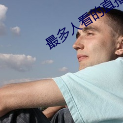 最多人(人)看(看)的直播平台
