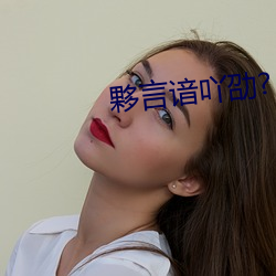 夥言谙吖劭?