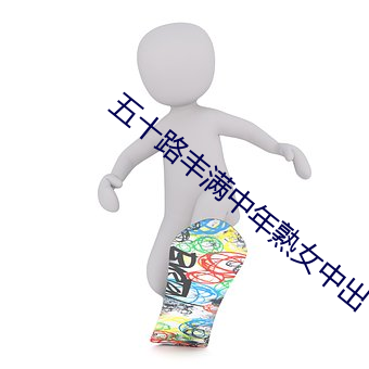 五十路丰满中年熟女中出