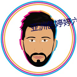 亞洲色婷婷六月亞洲婷婷6月