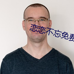 恋恋不忘(wàng)免费西瓜