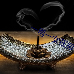 一男一女在房子里打扑克牌 （信而有徵）