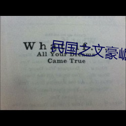 民国之文豪崛起