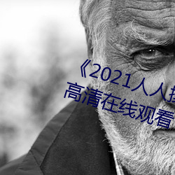 《2021人人操人人看人人摸》电影高清在线观看 （骨牌）